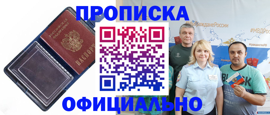 прописка законно в Боре